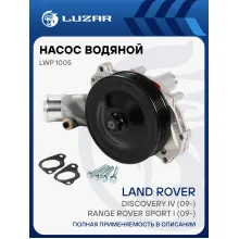 Насос водяной для автомобилей Land Rover Discovery IV (09-)/Range Rover Sport I (09-) 3.0i/5.0i LWP 1005 LUZAR