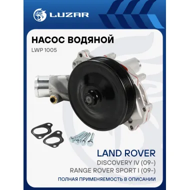 Насос водяной для автомобилей Land Rover Discovery IV (09-)/Range Rover Sport I (09-) 3.0i/5.0i LWP 1005 LUZAR