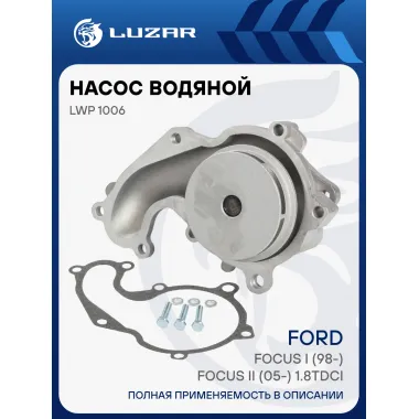 Насос водяной для автомобилей Ford Focus I (98-)/Focus II (05-) 1.8TDCi LWP 1006 LUZAR