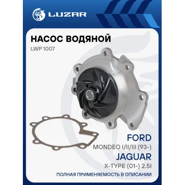 Насос водяной для автомобилей Ford Mondeo I/II/III (93-)/Jaguar X-Type (01-) 2.5i LWP 1007 LUZAR