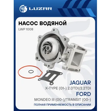 Насос водяной для автомобилей Ford Mondeo III (00-)/Transit (00-)/Jaguar X-Type (01-) 2.0TDi/2.2TDi LWP 1008 LUZAR