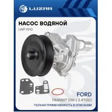 Насос водяной для автомобилей Ford Transit (00-) 2.4TDCi (с корпусом) LWP 1010 LUZAR