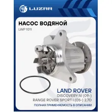 Насос водяной для автомобилей Land Rover Discovery IV (09-)/Range Rover Sport I (05-) 2.7D LWP 1011 LUZAR