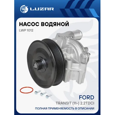 Насос водяной для автомобилей Ford Transit (11-) 2.2TDCi (с корпусом) LWP 1012 LUZAR