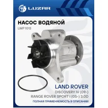 Насос водяной для автомобилей Land Rover Discovery IV (09-)/Range Rover Sport I (05-) 3.0D LWP 1013 LUZAR