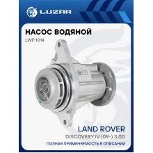 Насос водяной для автомобилей Land Rover Discovery IV (09-) 3.0D (без шторки) LWP 1014 LUZAR