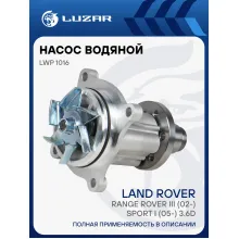 Насос водяной для автомобилей Land Rover Range Rover III (02-)/Sport I (05-) 3.6D LWP 1016 LUZAR