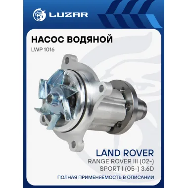 Насос водяной для автомобилей Land Rover Range Rover III (02-)/Sport I (05-) 3.6D LWP 1016 LUZAR