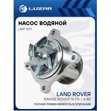 Насос водяной для автомобилей Land Rover Range Rover IV (12-) 4.4D LWP 1017 LUZAR