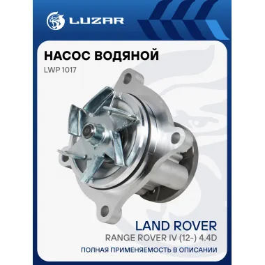 Насос водяной для автомобилей Land Rover Range Rover IV (12-) 4.4D LWP 1017 LUZAR