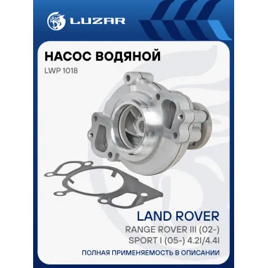 Насос водяной для автомобилей Land Rover Range Rover III (02-)/Sport I (05-) 4.2i/4.4i с корпусом LWP 1018 LUZAR