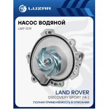 Насос водяной для автомобилей Land Rover Discovery Sport (14-) 2.0D (без шторки) LWP 1019 LUZAR