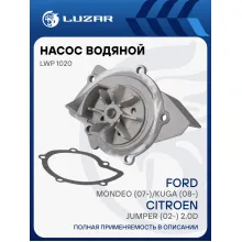 Насос водяной для автомобилей Ford Mondeo (07-)/Kuga (08-) Citroen Jumper (02-) 2.0D LWP 1020 LUZAR