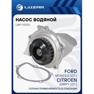 Насос водяной для автомобилей Ford Mondeo (07-)/Citroen Jumpy (07-) 2.0TDCi LWP 10200 LUZAR