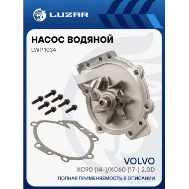 Насос водяной для автомобилей Volvo XC90 (14-)/XC60 (17-) 2.0D LWP 1034 LUZAR