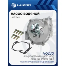 Насос водяной для автомобилей Volvo S60 (10-)/S80 (98-)/V70 (00-)/XC60 (07-)/XC90 (02-) 2.0D/2.4D LWP 1045 LUZAR