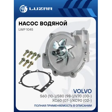 Насос водяной для автомобилей Volvo S60 (10-)/S80 (98-)/V70 (00-)/XC60 (07-)/XC90 (02-) 2.0D/2.4D LWP 1045 LUZAR