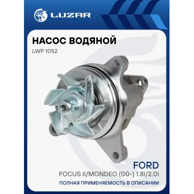 Насос водяной для автомобилей Ford Focus II 1.8/2.0 LWP 1052 LUZAR