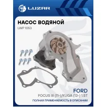Насос водяной для автомобилей Ford Focus III (11-)/Kuga (13-) 1.5T LWP 1053 LUZAR