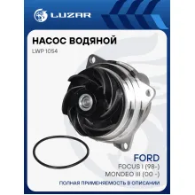 Насос водяной для автомобилей Ford Focus I/Mondeo (00-) 1.8/2.0 LWP 1054 LUZAR