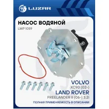 Насос водяной для автомобилей Volvo XC90 (02-)/Land Rover Freelander II (06-) 3.2i LWP 1059 LUZAR
