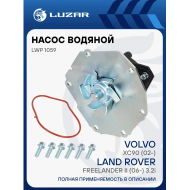 Насос водяной для автомобилей Volvo XC90 (02-)/Land Rover Freelander II (06-) 3.2i LWP 1059 LUZAR