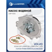 Насос водяной для автомобилей Volvo XC60 (07-)/S60 (10-)/S80 (06-) 3.2i LWP 1060 LUZAR