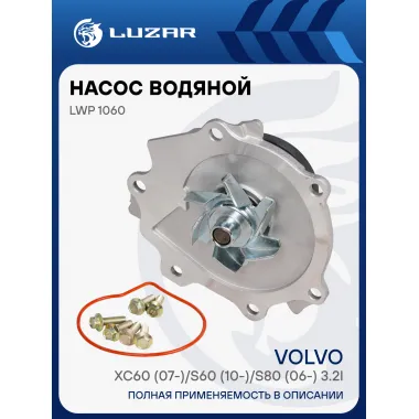 Насос водяной для автомобилей Volvo XC60 (07-)/S60 (10-)/S80 (06-) 3.2i LWP 1060 LUZAR