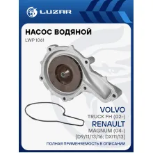 Насос водяной для автомобилей Volvo Truck FH (02-)/Renault Magnum (04-) [D9/11/13/16; DXi11/13] LWP 1061 LUZAR