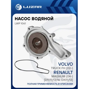 Насос водяной для автомобилей Volvo Truck FH (02-)/Renault Magnum (04-) [D9/11/13/16; DXi11/13] LWP 1061 LUZAR