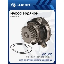 Насос водяной для автомобилей Volvo Truck FH (93-) 12.1D [D12] (с ретардером) LWP 1064 LUZAR
