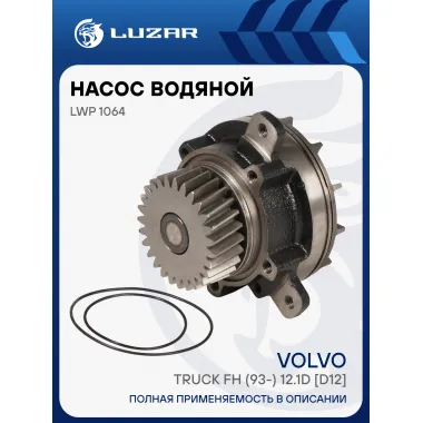 Насос водяной для автомобилей Volvo Truck FH (93-) 12.1D [D12] (с ретардером) LWP 1064 LUZAR