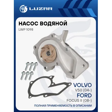 Насос водяной для автомобилей Форд Фокус 2 (08-) 1.4/1.6 LUZAR LWP 1098