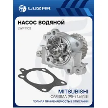 Насос водяной для автомобилей Mitsubishi Carisma (95-) 1.6i/1.8i [4G92/4G93] LWP 1102 LUZAR