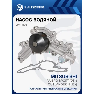 Насос водяной для автомобилей Mitsubishi Pajero Sport (08-)/Outlander II (06-) 3.0i [6B31] LWP 1103 LUZAR