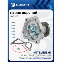 Насос водяной для автомобилей Mitsubishi Pajero Sport (15-)/L200 (15-) 2.4Di-D [4N15] LWP 1105 LUZAR