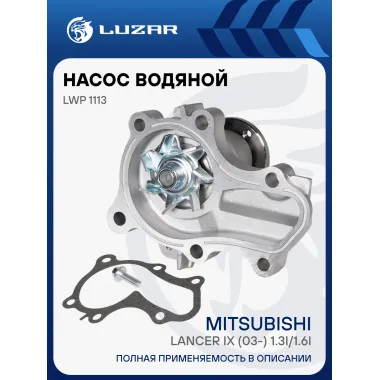 Насос водяной для автомобилей Mitsubishi Lancer IX (03-) 1.3i/1.6i LWP 1113 LUZAR