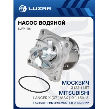 Насос водяной для автомобилей Mitsubishi Lancer X (07-)/ASX (10-) 1.5i/1.6i/Москвич 3 (22-) 1.5T LWP 1116 LUZAR