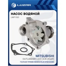 Насос водяной для автомобилей Mitsubishi Outlander I (03-) 2.4i [4G69] LWP 1120 LUZAR