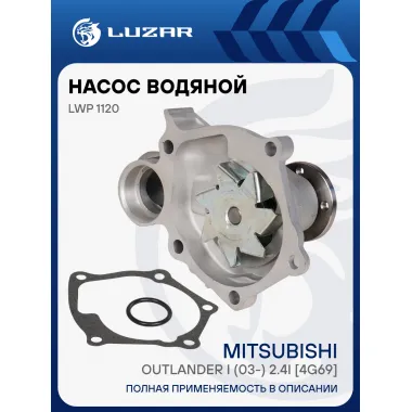 Насос водяной для автомобилей Mitsubishi Outlander I (03-) 2.4i [4G69] LWP 1120 LUZAR