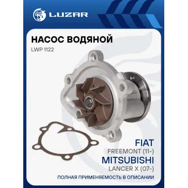 Насос водяной для автомобилей Mitsubishi Lancer X/Outlander XL 2.0i LWP 1122 LUZAR