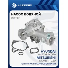 Насос водяной для автомобилей Hyundai H-1 Starex (97-)/Mitsubishi L200 (86-) 2.5D LWP 1123 LUZAR