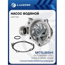 Насос водяной для автомобилей Mitsubishi Outlander I (03-) 2.0i/2.4i [4G63; 4G64] LWP 1124 LUZAR