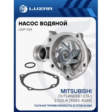 Насос водяной для автомобилей Mitsubishi Outlander I (03-) 2.0i/2.4i [4G63; 4G64] LWP 1124 LUZAR