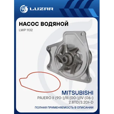 Насос водяной для автомобилей Mitsubishi Pajero II (90-)/III (00-)/IV (06-) 2.8TD/3.2DI-D LWP 1132 LUZAR