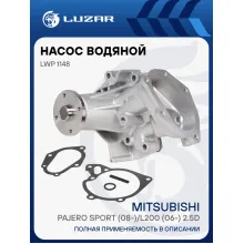 Насос водяной для автомобилей Mitsubishi Pajero Sport (08-)/L200 (06-) 2.5D LWP 1148 LUZAR