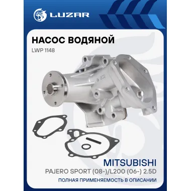 Насос водяной для автомобилей Mitsubishi Pajero Sport (08-)/L200 (06-) 2.5D LWP 1148 LUZAR