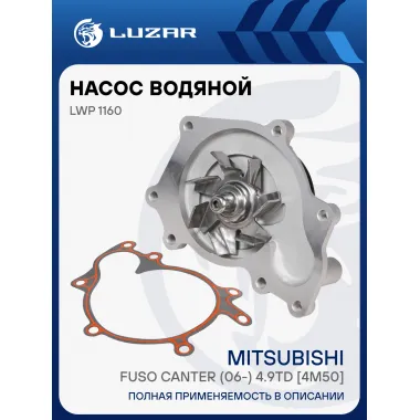 Насос водяной для автомобилей Mitsubishi Fuso Canter (06-) 4.9TD [4M50] LWP 1160 LUZAR