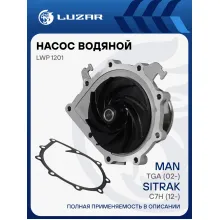 Насос водяной для автомобилей MAN TGA (02-)/Sitrak C7H (12-) [D2066/D2676/MC11/MC13] LWP 1201 LUZAR