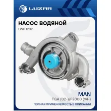 Насос водяной для автомобилей MAN TGA (02-)/F2000 (94-) [D2865/D2866/D2876] (с ретардером) LWP 1202 LUZAR